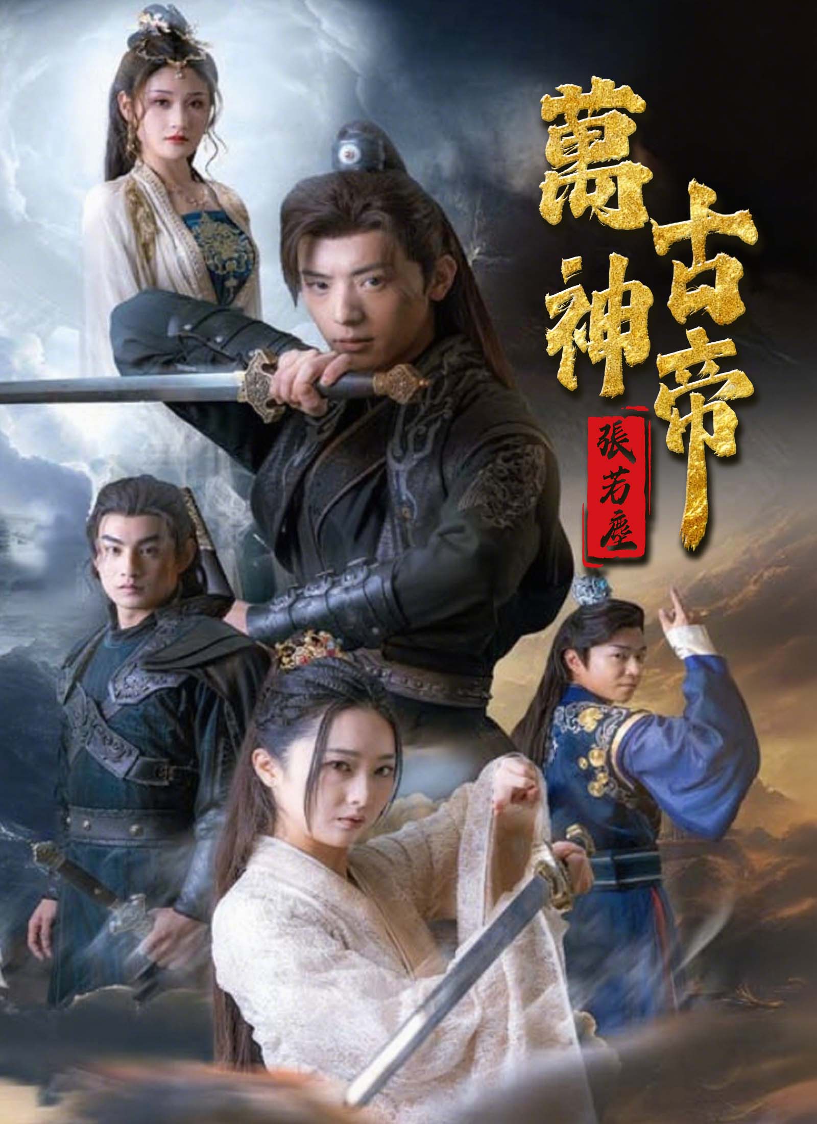 《萬古神帝張若塵》封面