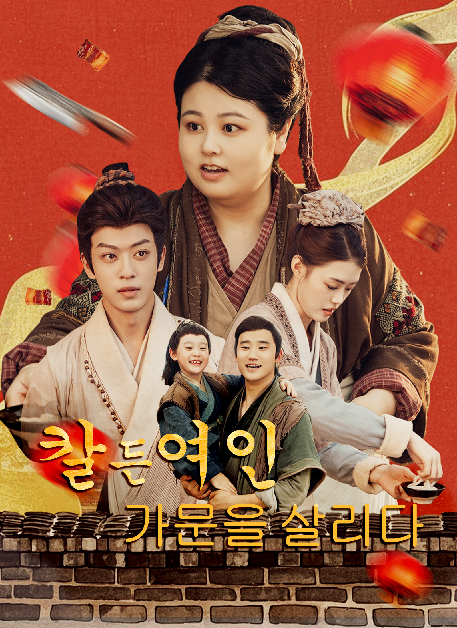 칼 든 여인, 가문을 살리다