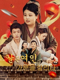 칼 든 여인, 가문을 살리다