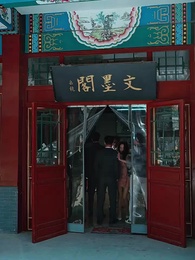 我乃塵世謫酒仙 - Episode 59