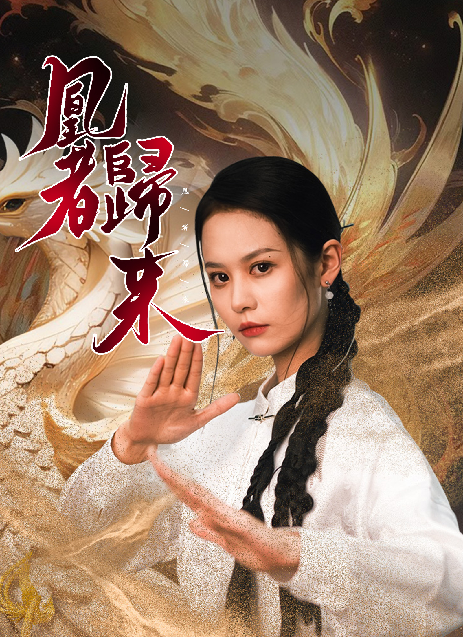 《凰者歸來》封面