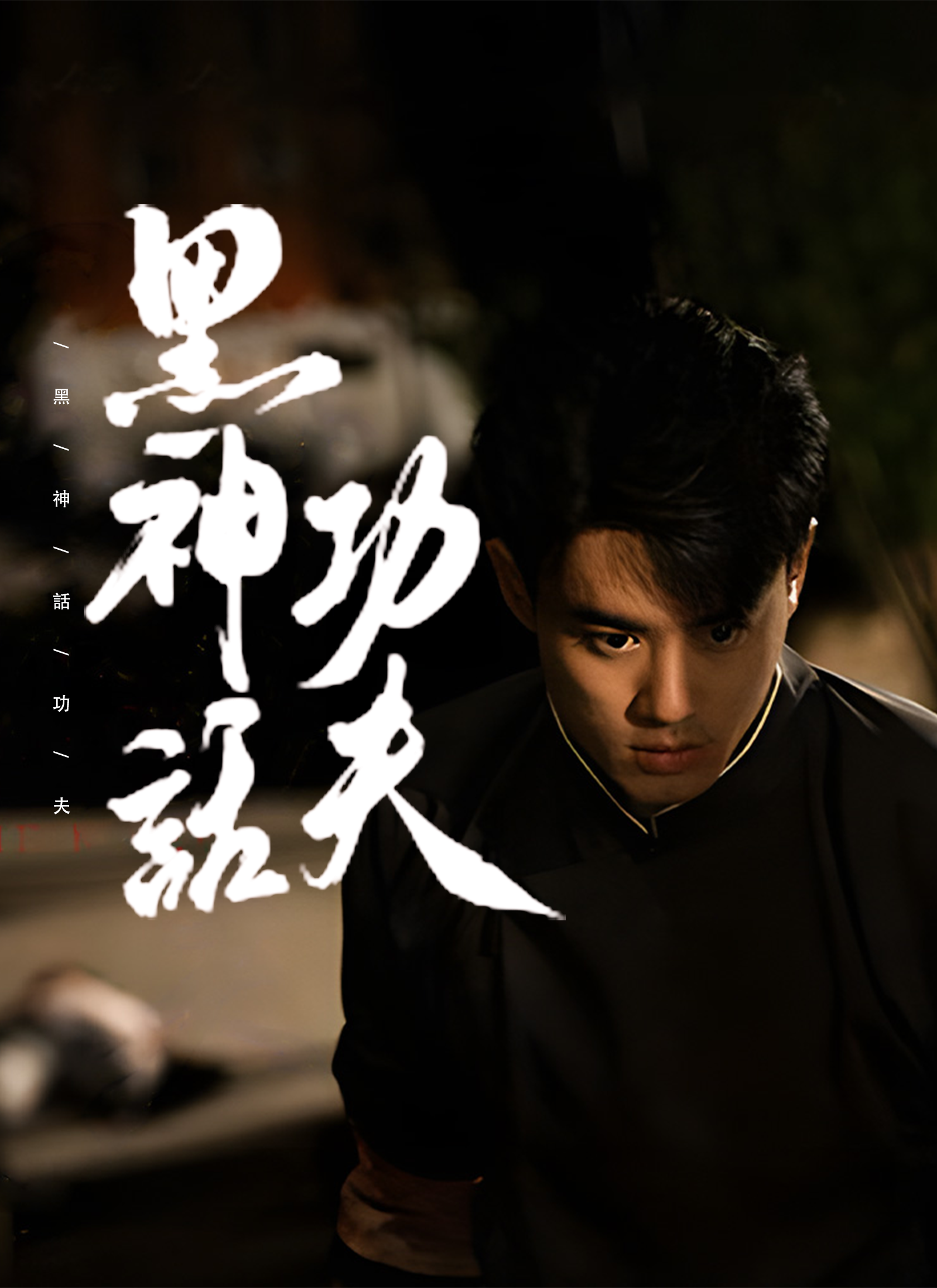 《黑神話功夫》封面