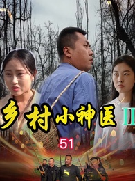 第51集 - 鄉村小神醫2