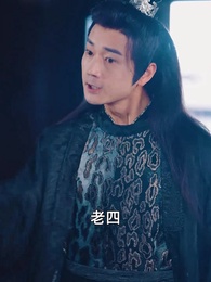 第10集 - 五龍奪嫡，廢物皇子不裝了