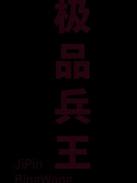 第1集 - 女總裁的極品兵王