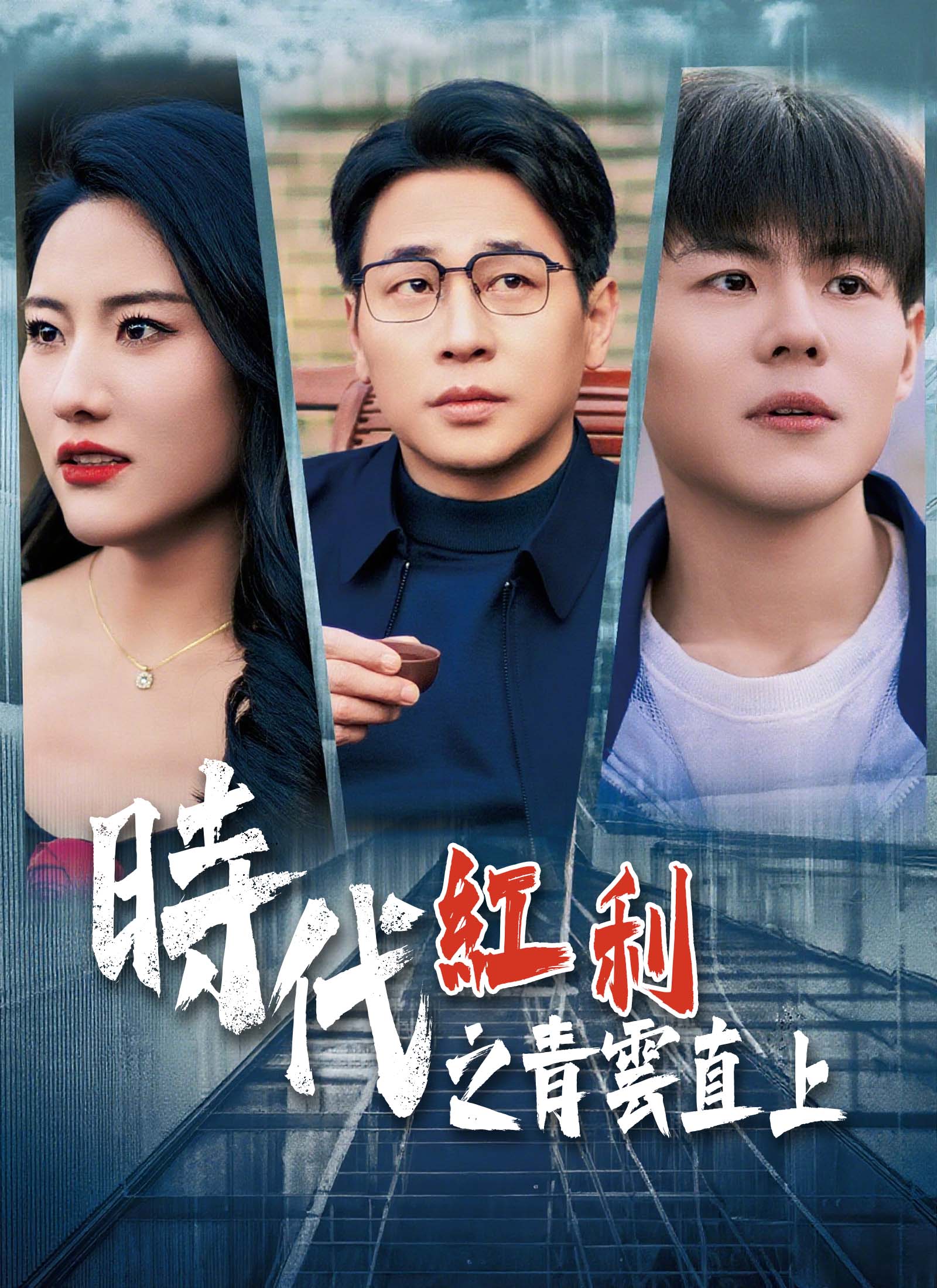 《時代紅利之青雲直上》封面