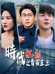 時代紅利之青雲直上