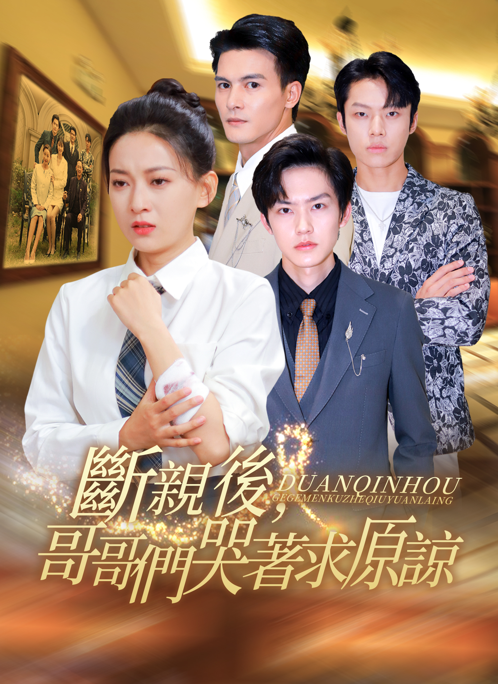 斷親後，哥哥們哭著求原諒