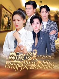 斷親後，哥哥們哭著求原諒