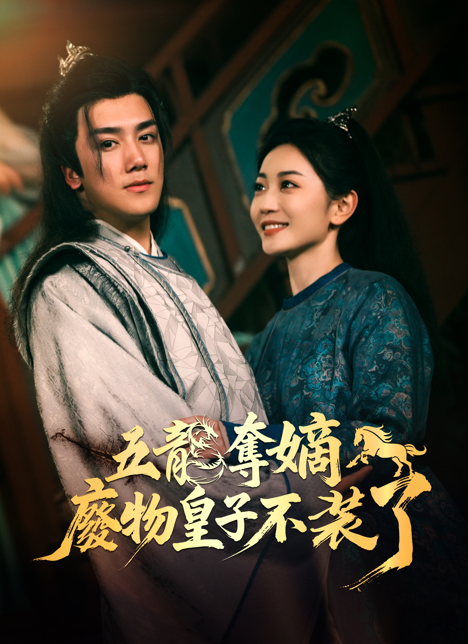 《五龍奪嫡，廢物皇子不裝了》封面