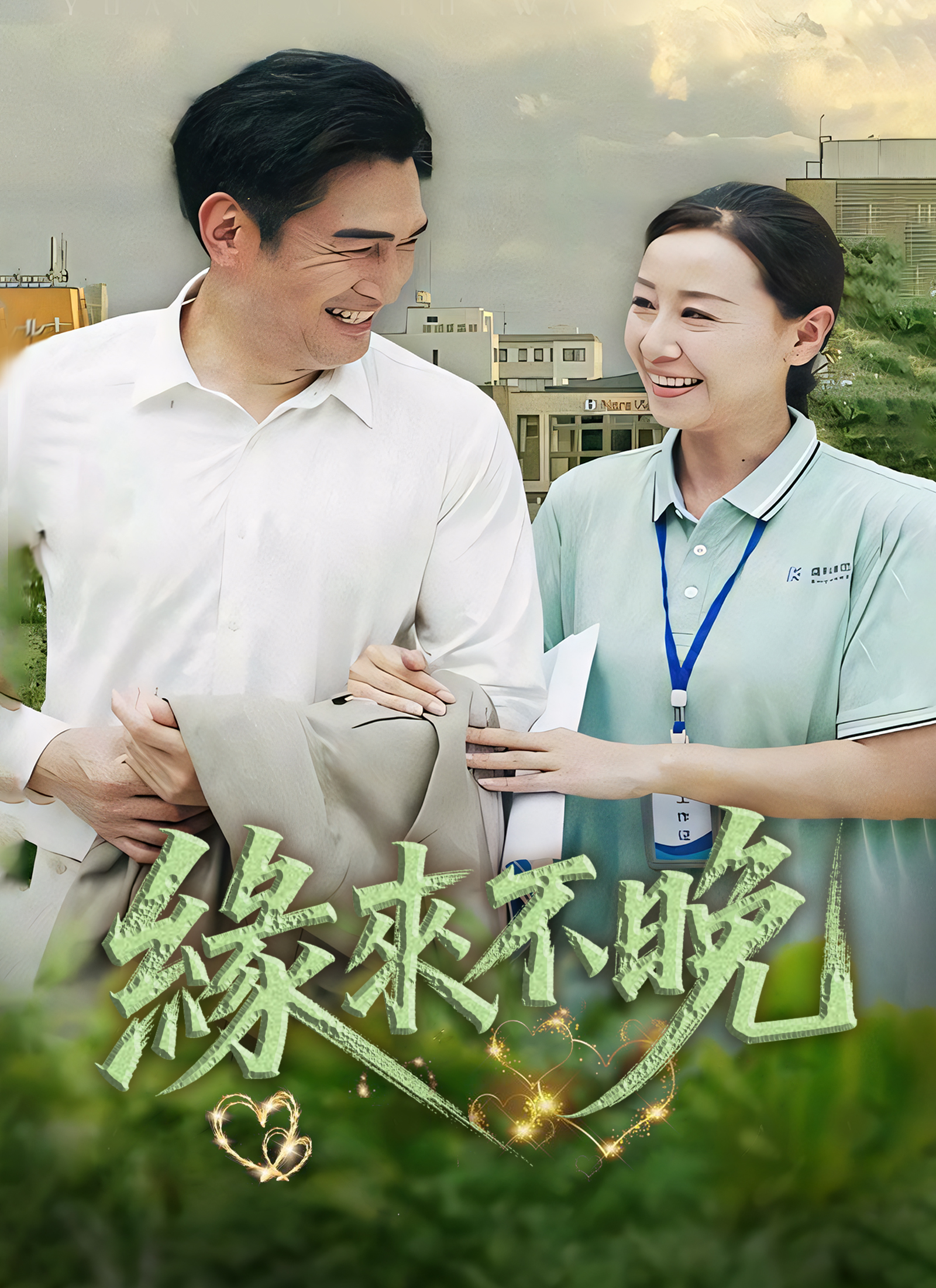 《緣來不晚》封面