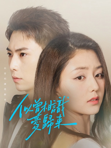 似曾相識愛歸來