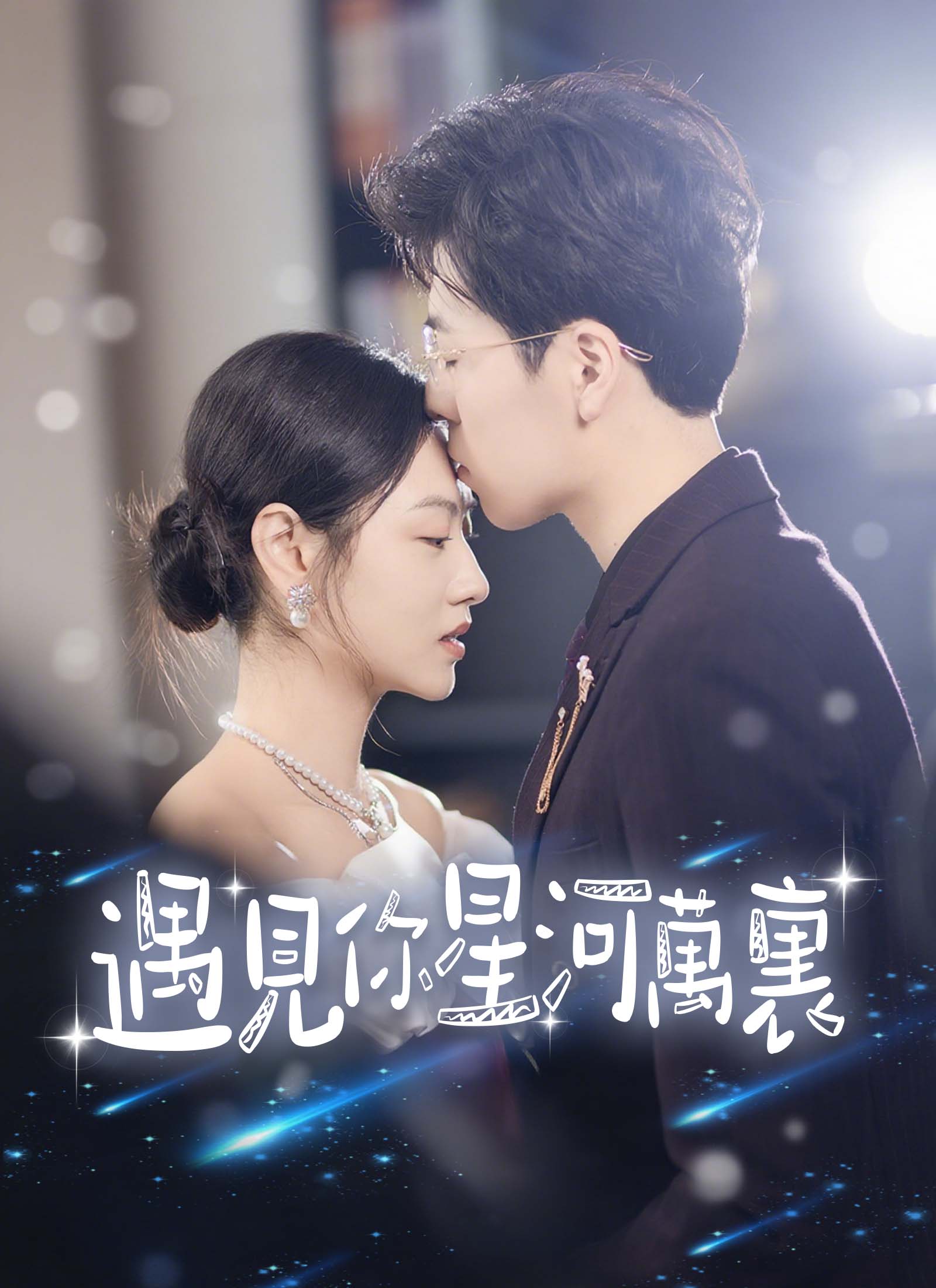 《遇見你星河萬裏》封面
