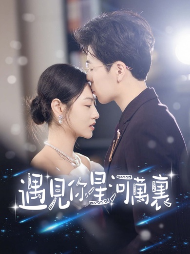 遇見你星河萬裏