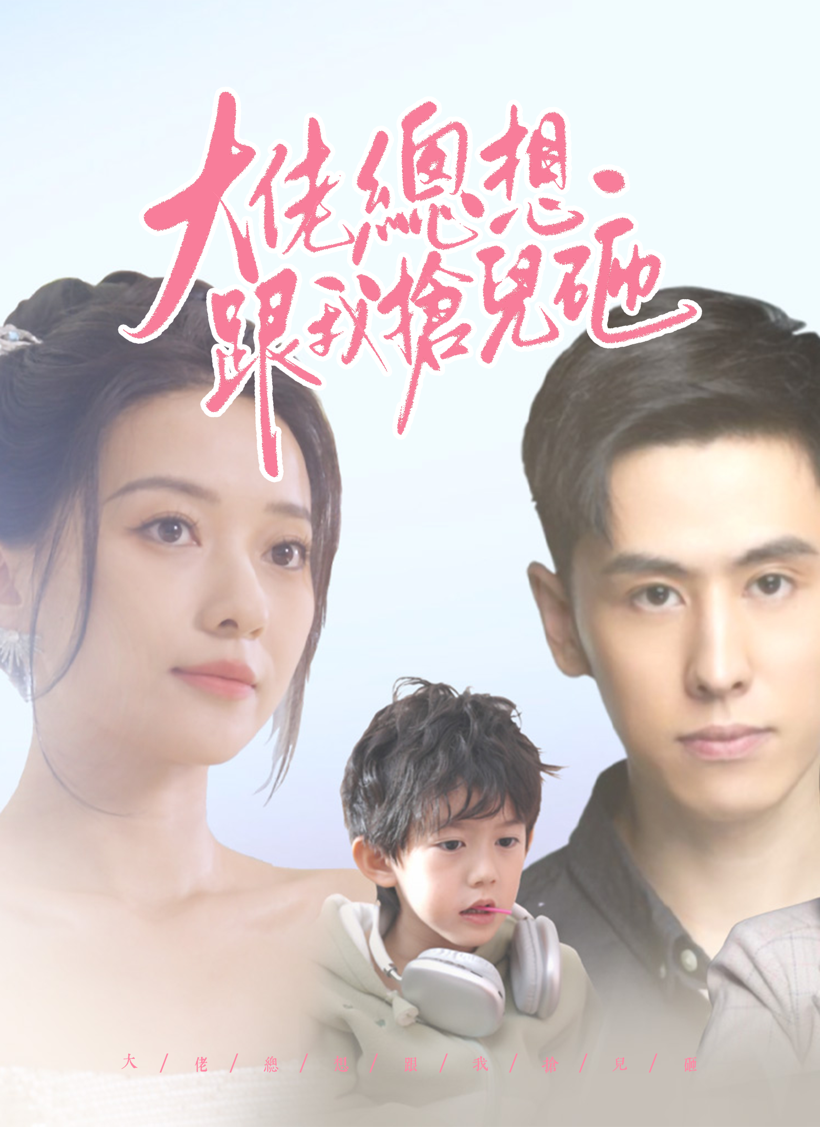 《大佬總想跟我搶兒砸》封面