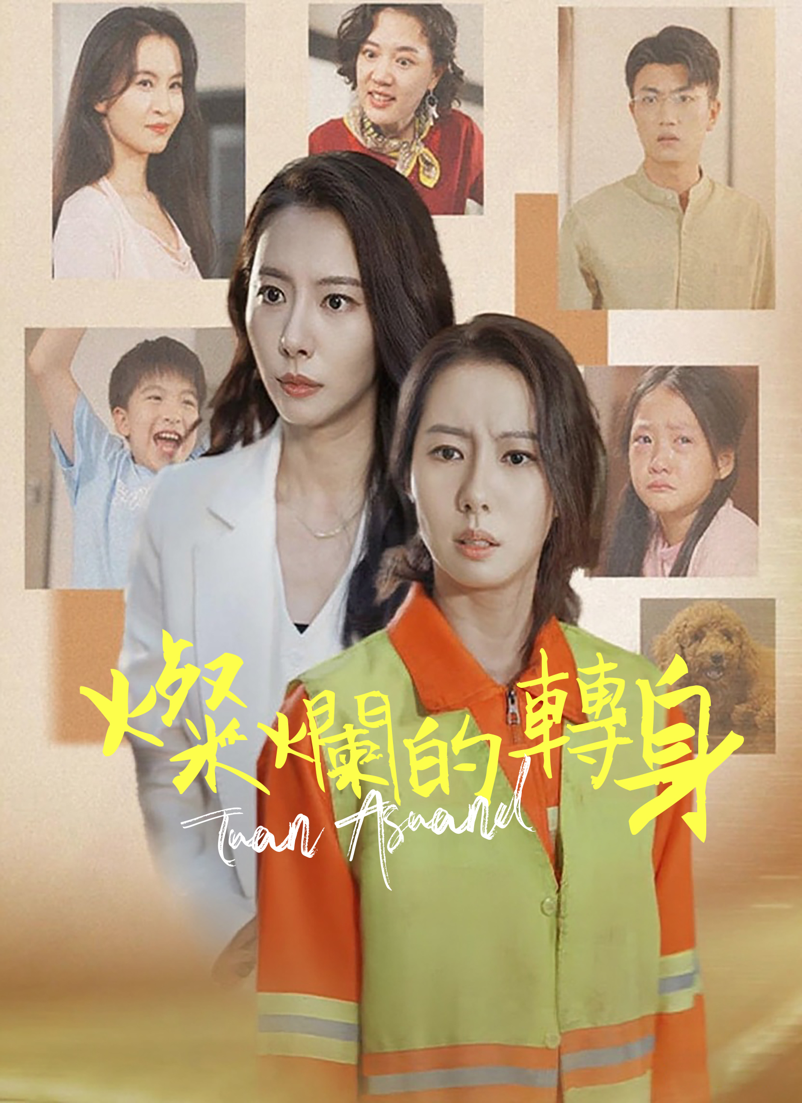 《燦爛的轉身》封面