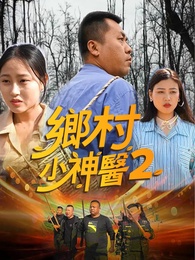 鄉村小神醫2