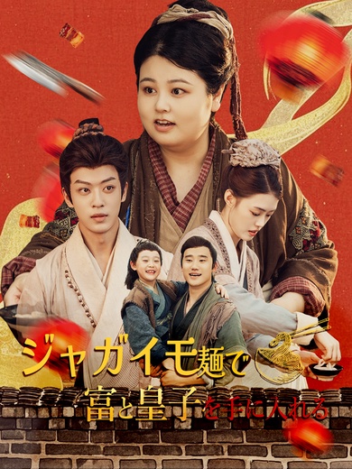 ジャガイモ麺で 富と皇子を手に入れる