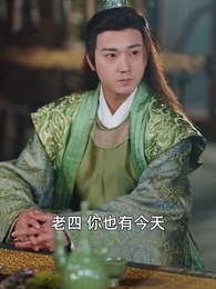 第30集 - 五龍奪嫡，廢物皇子不裝了