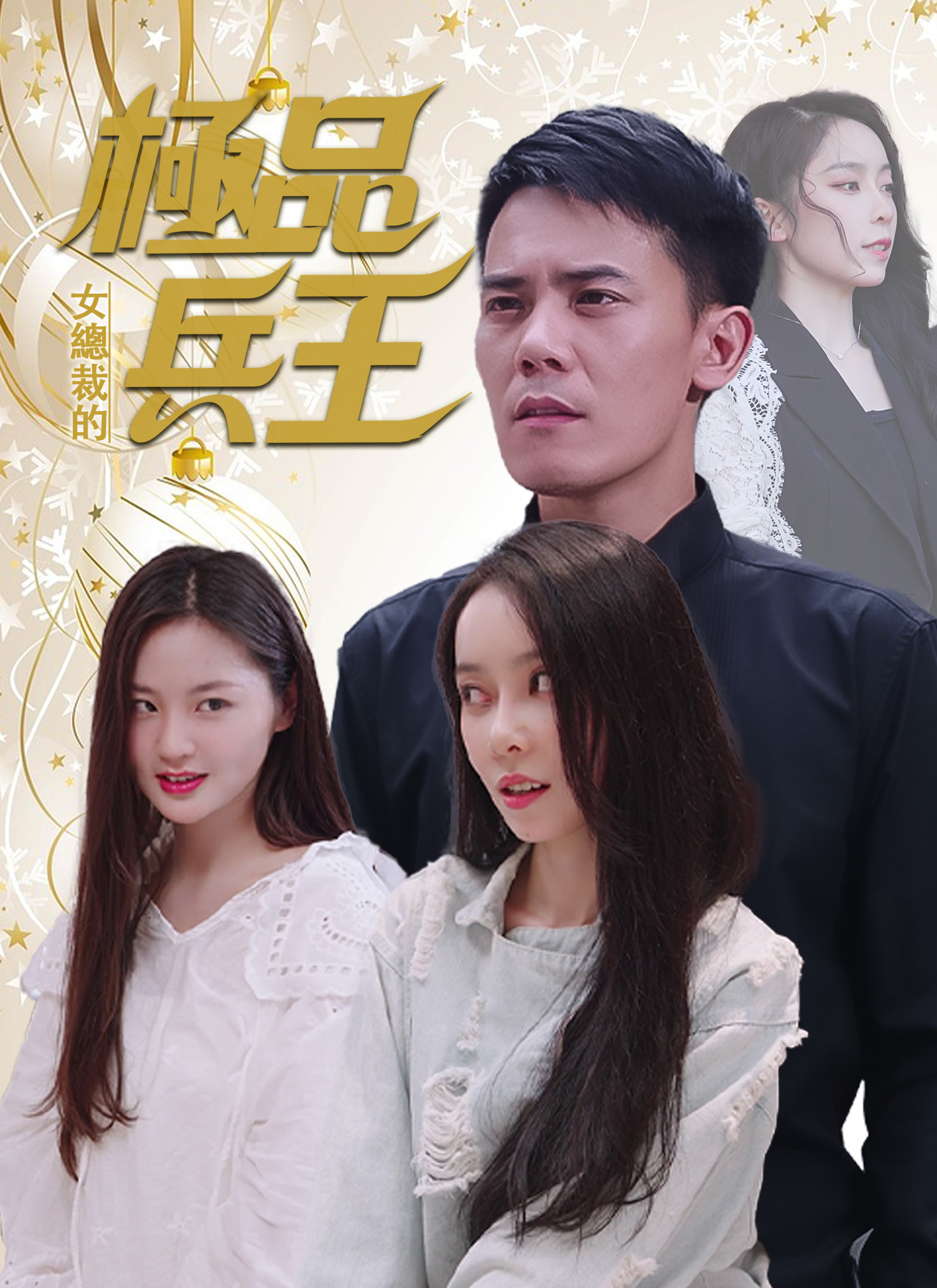 《女總裁的極品兵王》封面