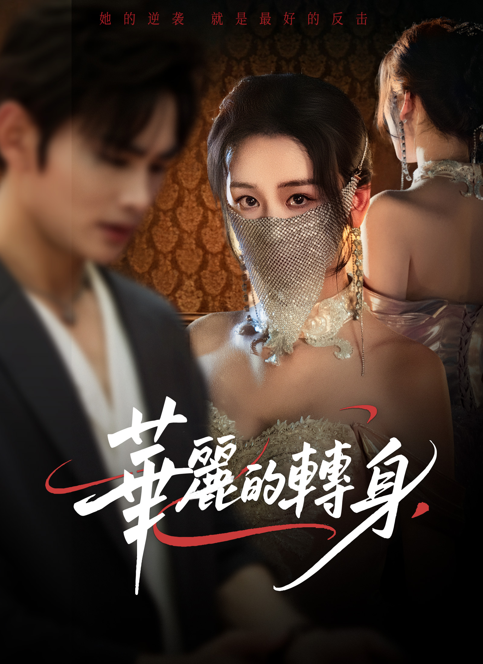 《華麗的轉身》封面
