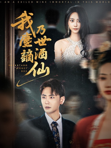 我乃塵世謫酒仙
