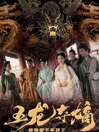 第1集 - 五龍奪嫡，廢物皇子不裝了