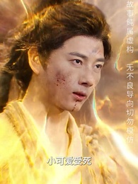 第20集 - 長生藥