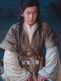 第4集 - 五龍奪嫡，廢物皇子不裝了