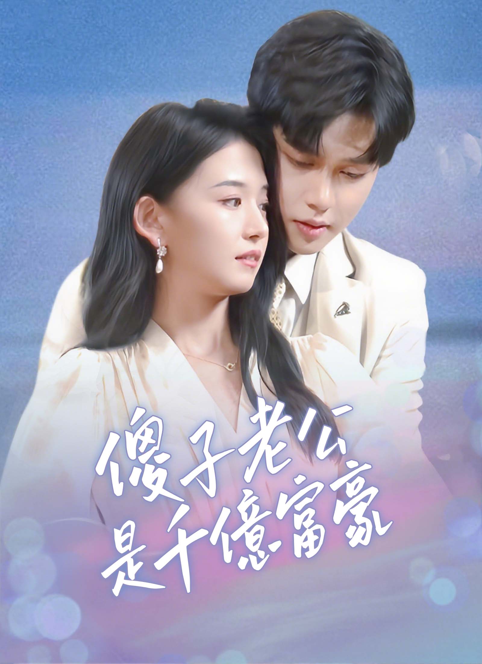 《傻子老公是千億富豪》封面
