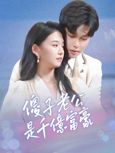 傻子老公是千億富豪