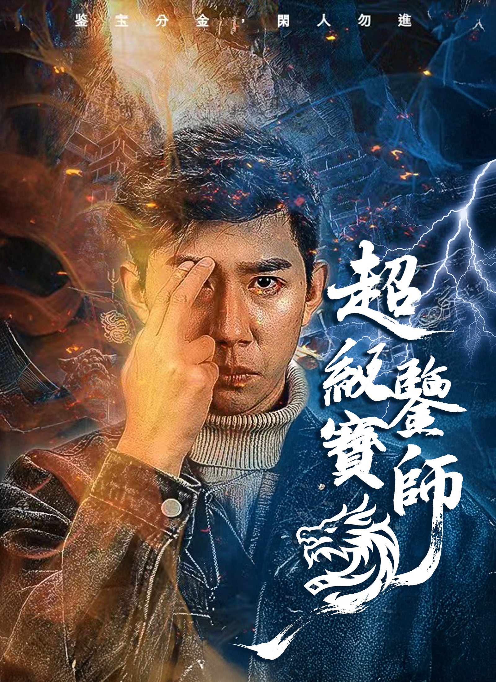 《超級鑒寶師》封面