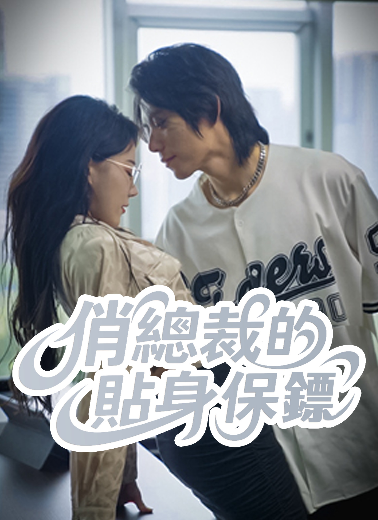《俏總裁的貼身保鏢》封面