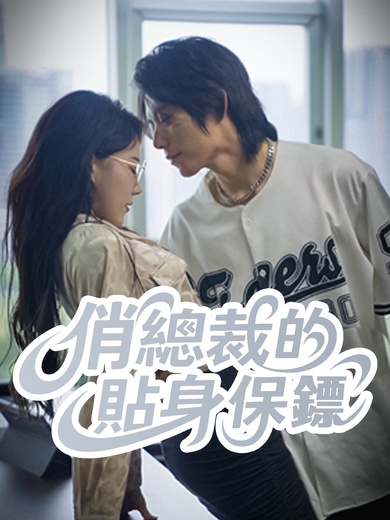 俏總裁的貼身保鏢