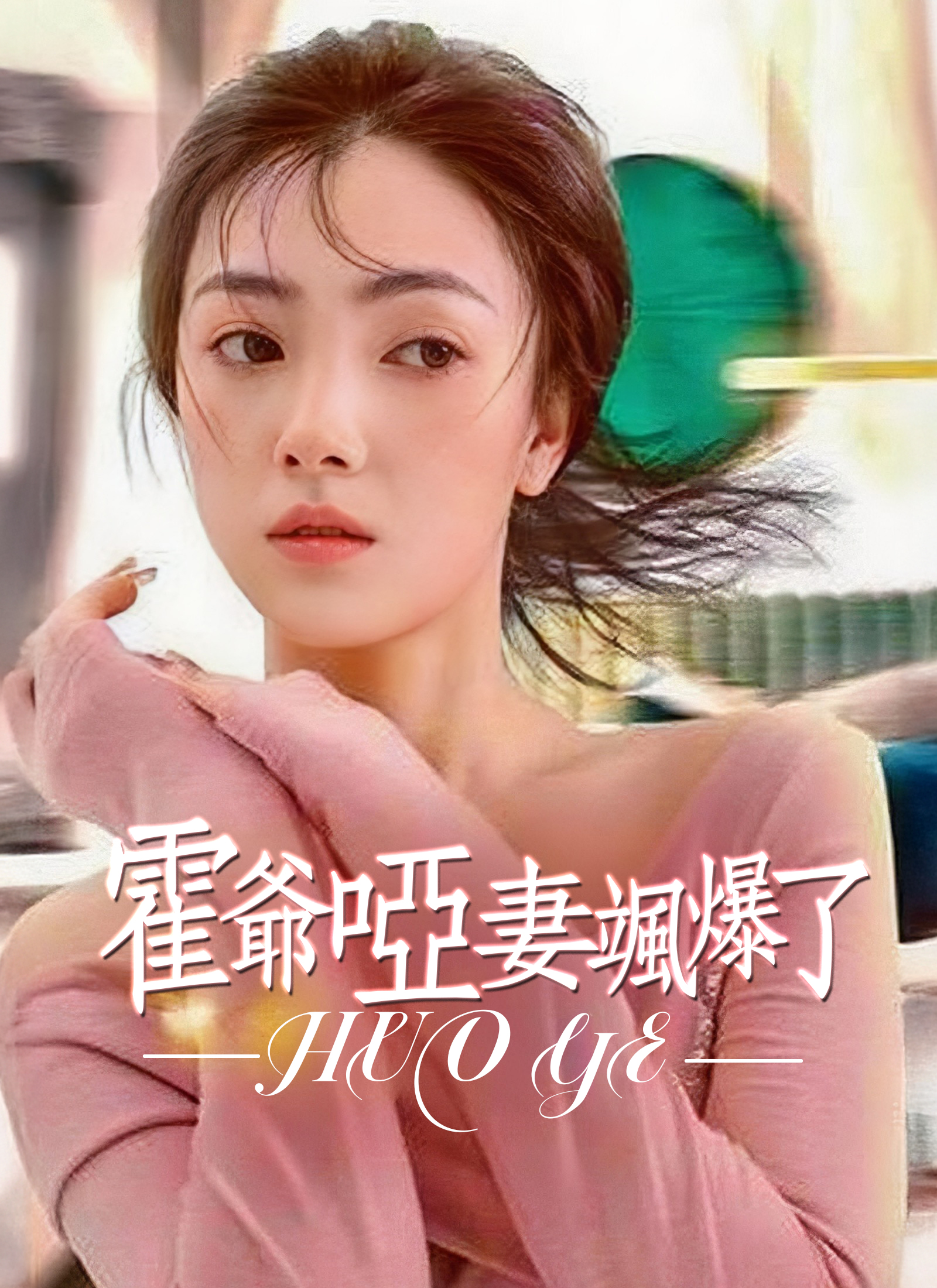 《霍爺啞妻颯爆了》封面