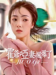 霍爺啞妻颯爆了