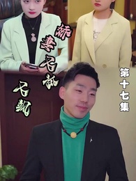 嬌妻又冷又颯 - Episode 17