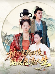 被父皇找回後,開啟虐渣人生