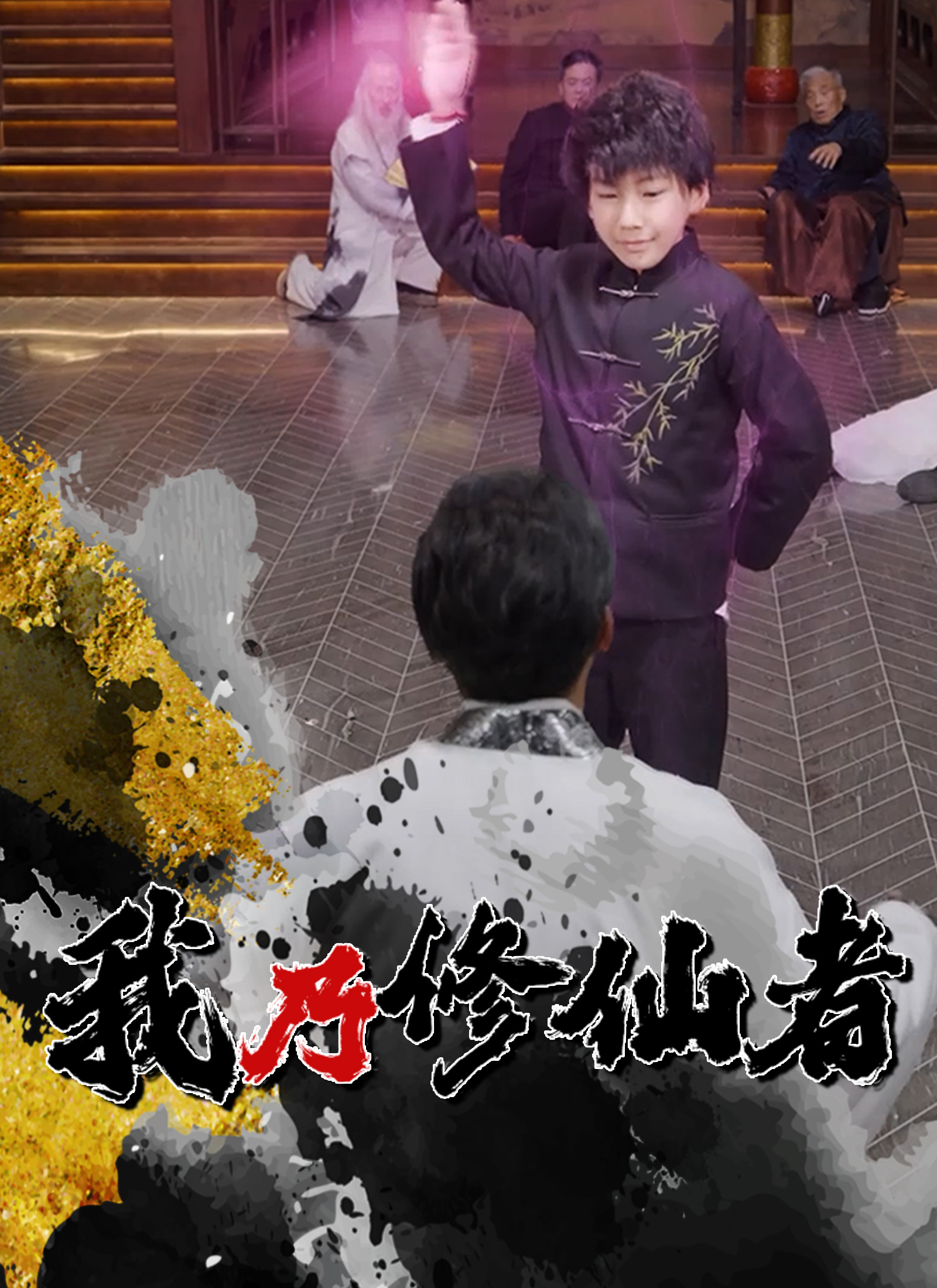 我乃修仙者