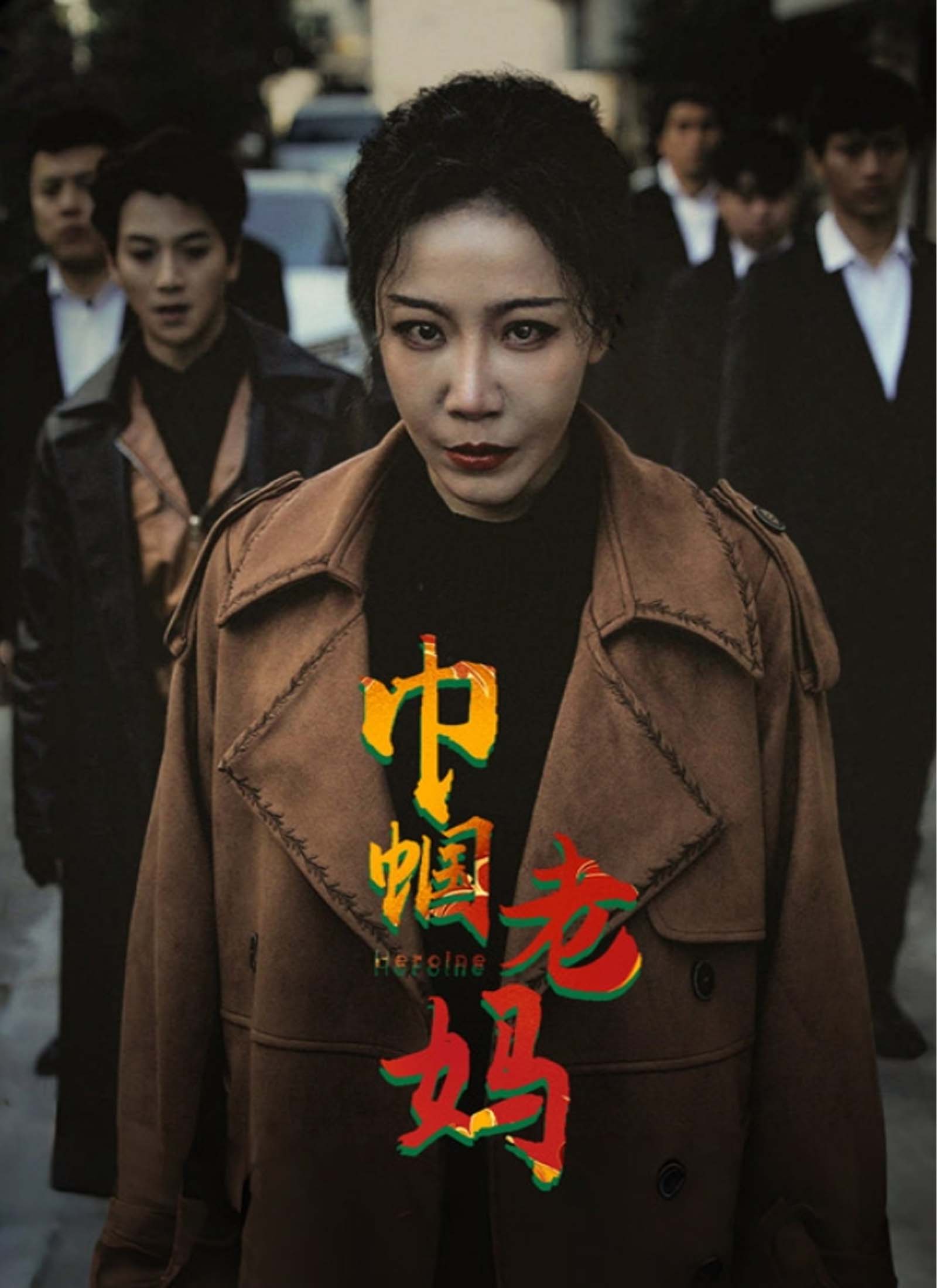 《巾帼老妈》封面