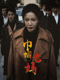 巾帼老妈