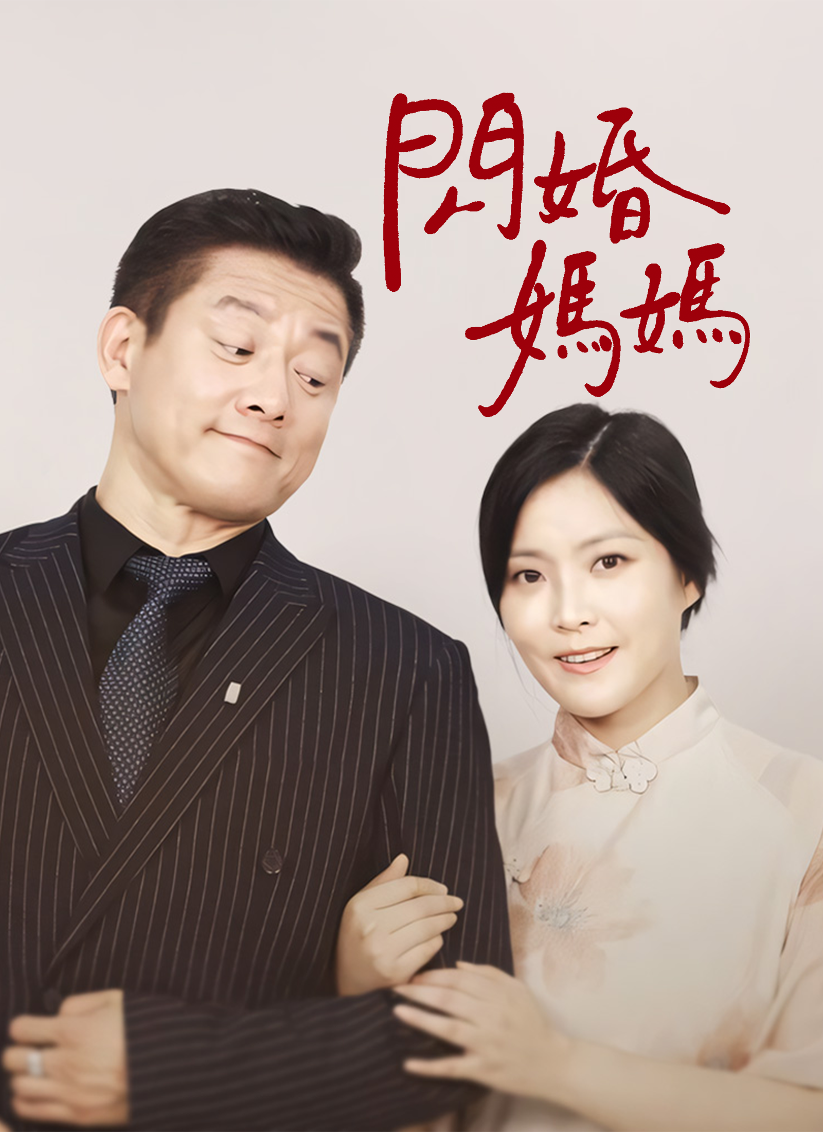 《閃婚媽媽》封面