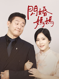 閃婚媽媽