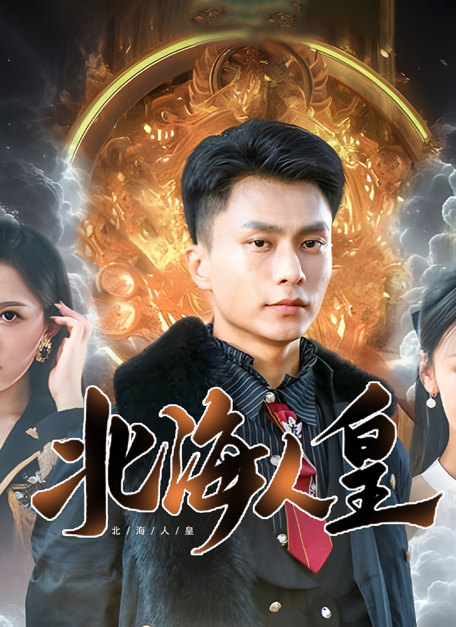《北海人皇》封面