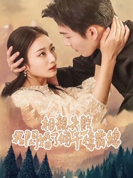 相親失敗，我閃婚了個千億霸總