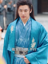 第18集 - 五龍奪嫡,廢物皇子不裝了