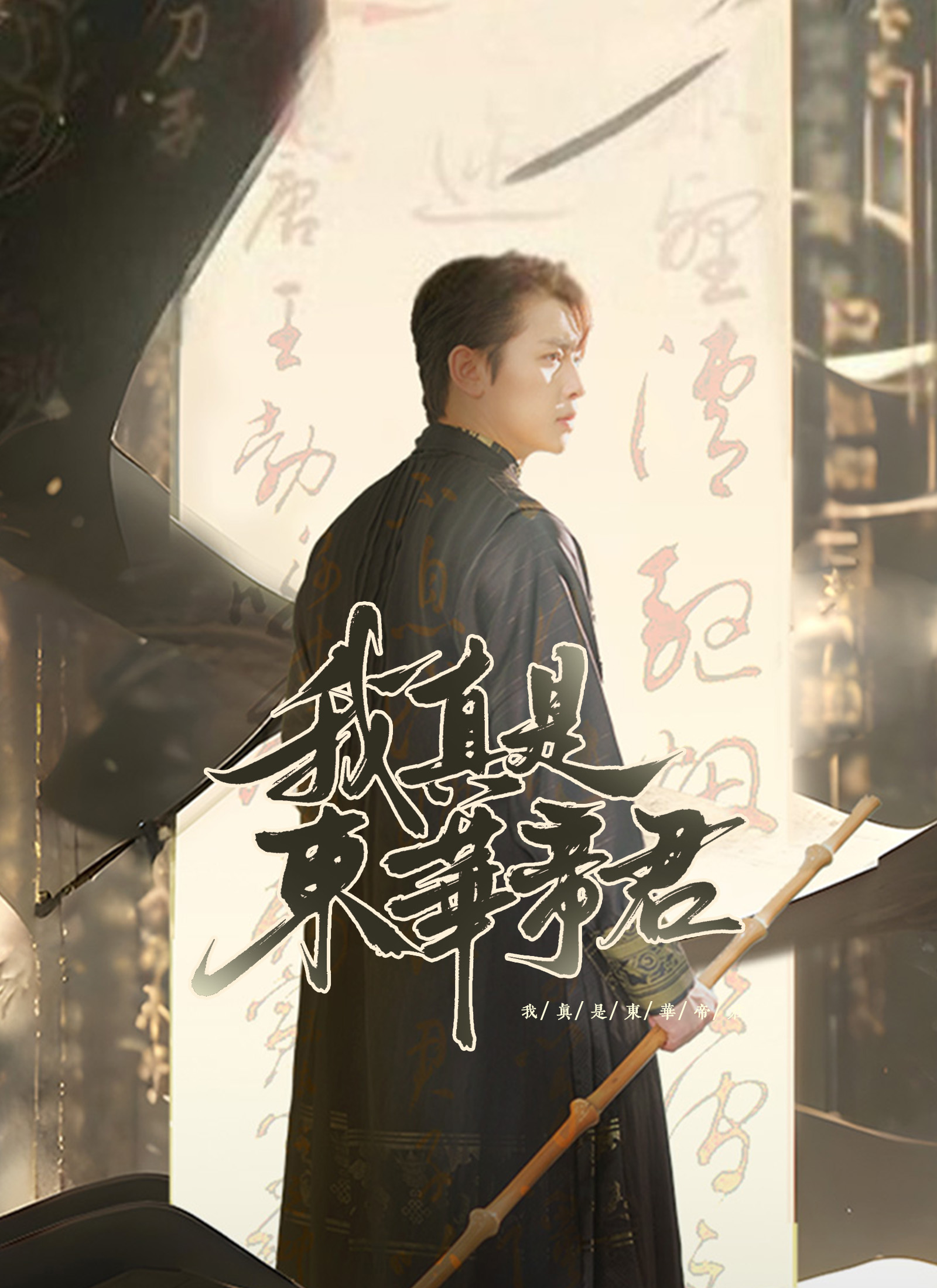 《我真是東華帝君》封面