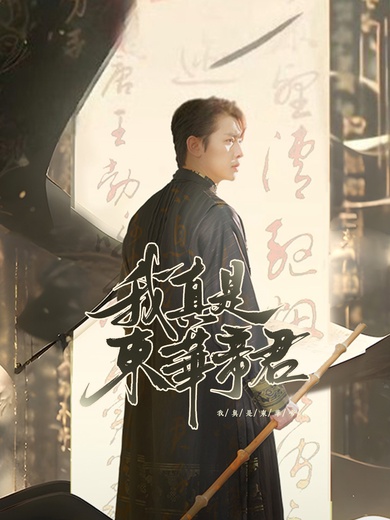 我真是東華帝君