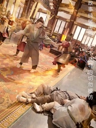 第31集 - 長生藥