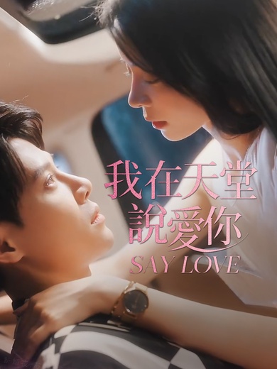 我在天堂說愛你